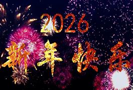 值此辞旧迎新之际，宜兴市白云塑料泡沫包装有限公司向全体员工、合作伙伴及客户致以最诚挚的新春祝福！