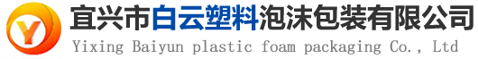 宜兴市白云塑料泡沫包装有限公司