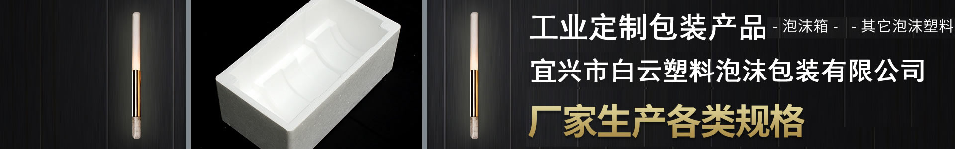 宜兴市白云塑料泡沫包装有限公司